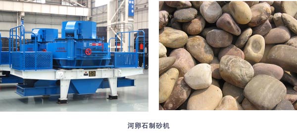 河卵石制砂機