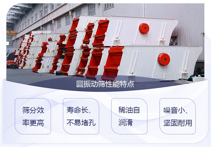 圓振動篩性能優勢 圓振動篩性能優勢