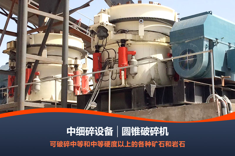 圓錐破碎機和反擊式破碎機可以用于生產線細破 圓錐破碎機和反擊式破碎機可以用于生產線細破