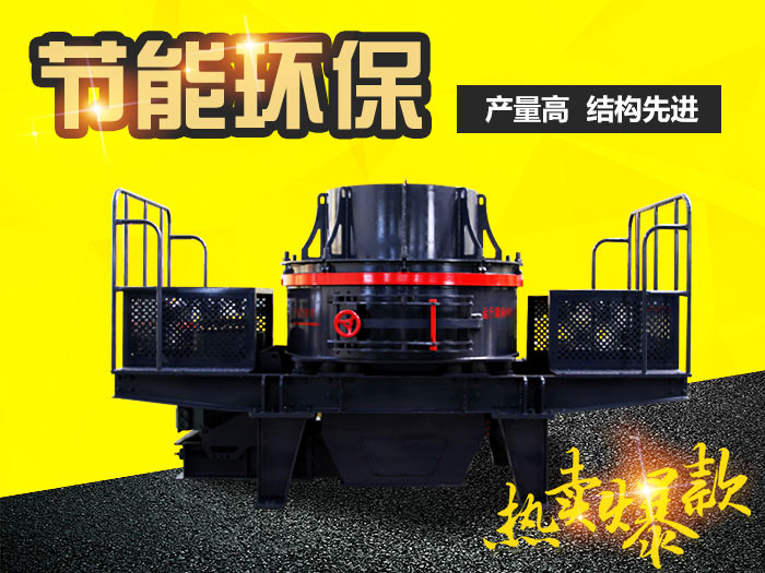 高質(zhì)量的新型制砂機(jī) 高質(zhì)量的新型制砂機(jī)