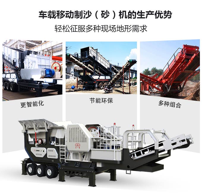 車載移動制沙(砂)機(jī)生產(chǎn)優(yōu)勢 車載移動制沙(砂)機(jī)生產(chǎn)優(yōu)勢