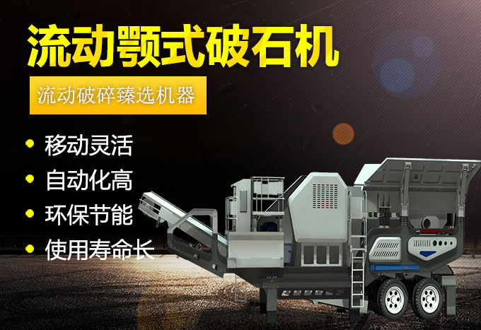流動(dòng)顎式破石機(jī)生產(chǎn)優(yōu)勢(shì) 流動(dòng)顎式破石機(jī)生產(chǎn)優(yōu)勢(shì)