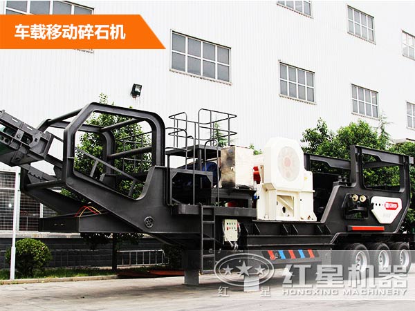 車載移動碎石機 車載移動碎石機