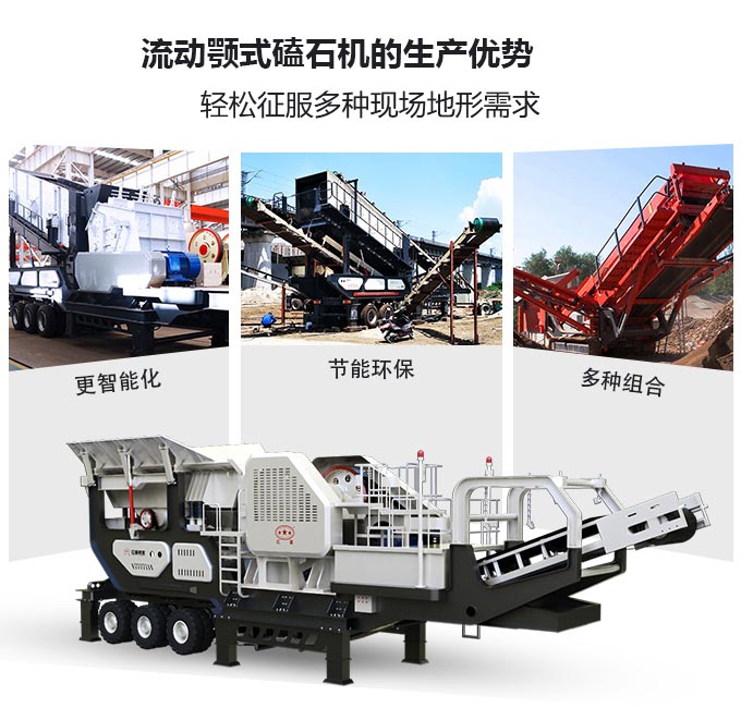 流動顎式磕石機生產優勢圖