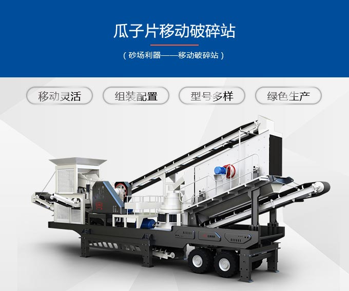 瓜子片移動破碎站優勢