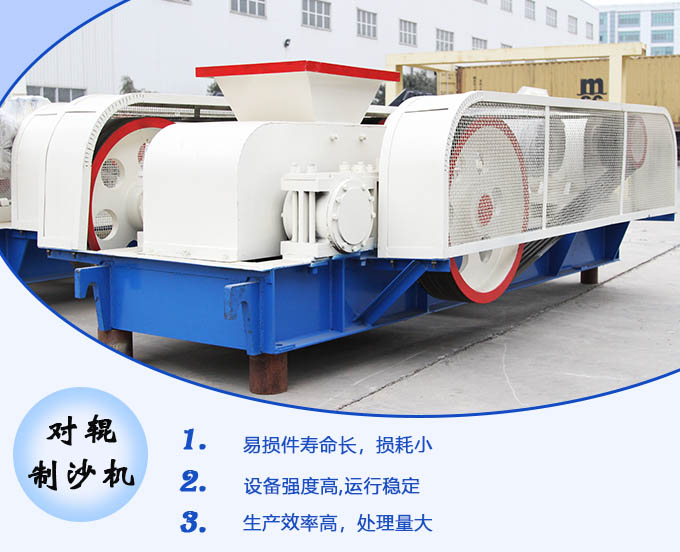 對輥制沙機(jī)性能優(yōu)勢 對輥制沙機(jī)性能優(yōu)勢