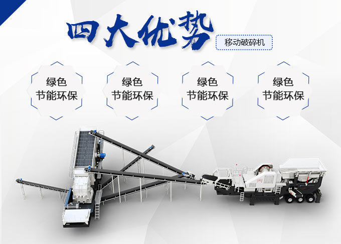 青石移動破碎站的生產優勢圖 青石移動破碎站的生產優勢圖
