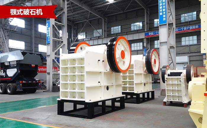 顎式破石機 顎式破石機
