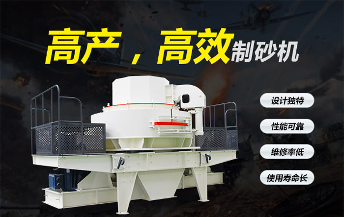 高產(chǎn)，沖擊式制砂機(jī)優(yōu)勢(shì)解答