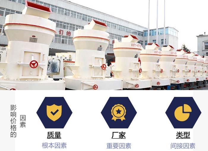 影響磨粉機價格的因素展示 影響磨粉機價格的因素展示