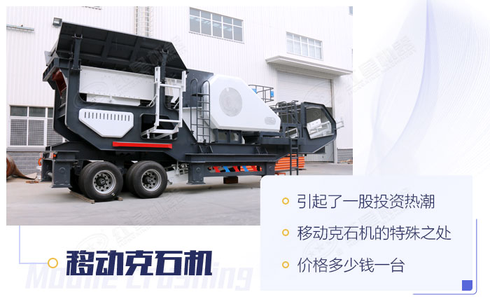 移動克石機 移動克石機