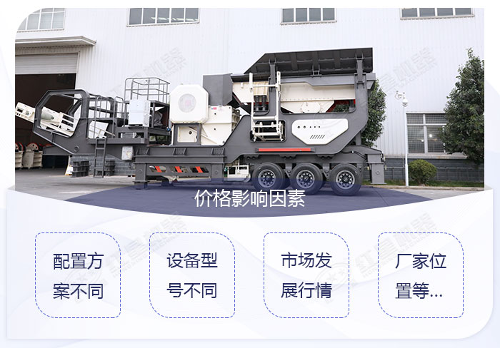 影響鄂破移動破碎機價格的因素有很多 影響鄂破移動破碎機價格的因素有很多