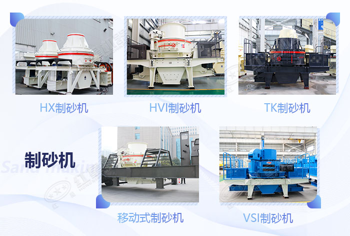 不同類型的制砂機設備展示 不同類型的制砂機設備展示