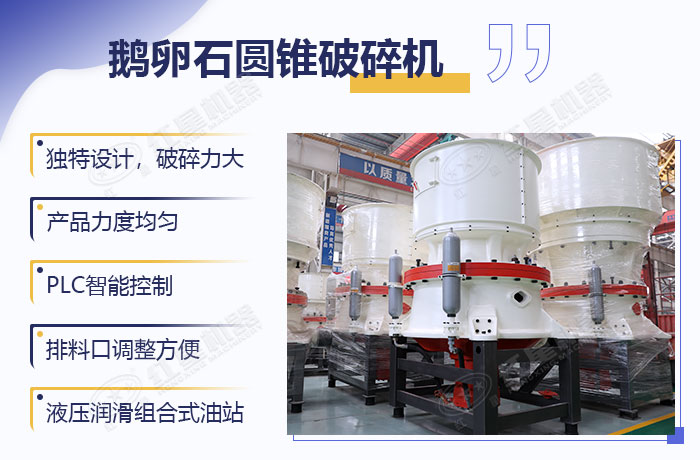 鵝卵石鵝卵石圓錐破優(yōu)勢(shì) 鵝卵石圓錐破優(yōu)勢(shì)