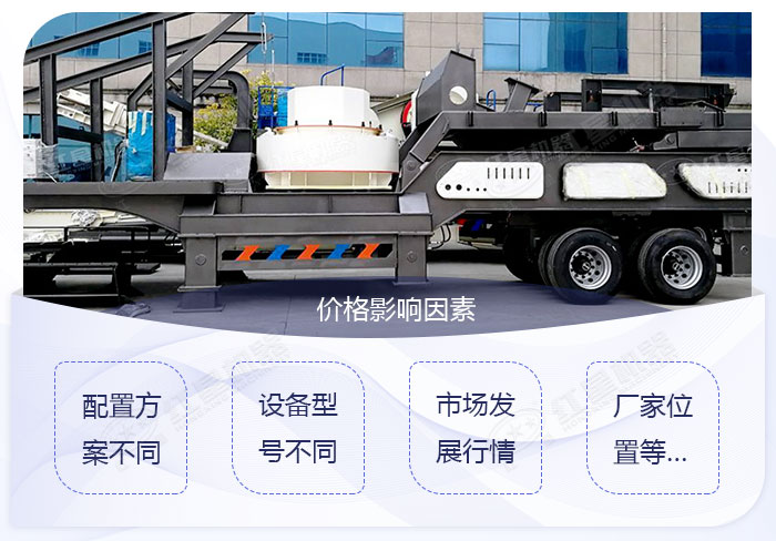 移動(dòng)制砂機(jī)設(shè)備的價(jià)格影響因素 移動(dòng)制砂機(jī)設(shè)備的價(jià)格影響因素