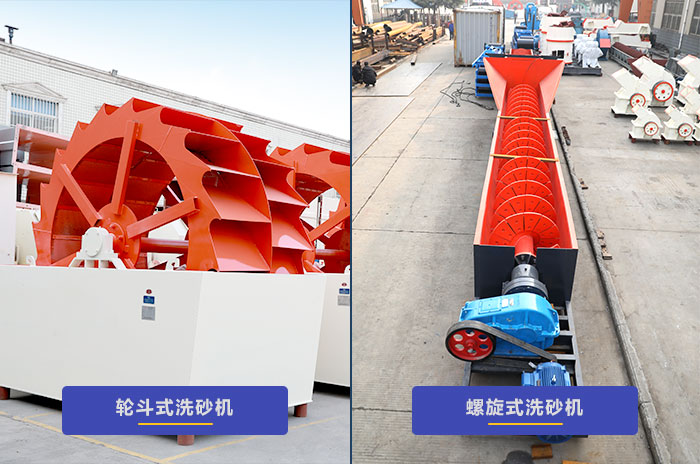 兩種類型洗砂設備 兩種類型洗砂設備