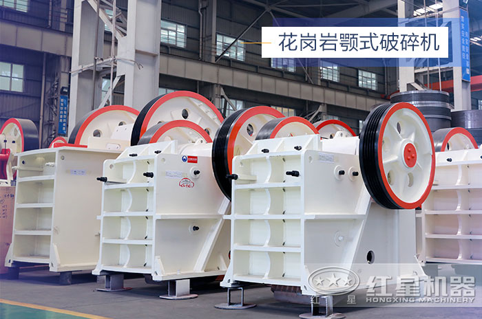 花崗巖顎式破碎機設備展示 花崗巖顎式破碎機設備展示