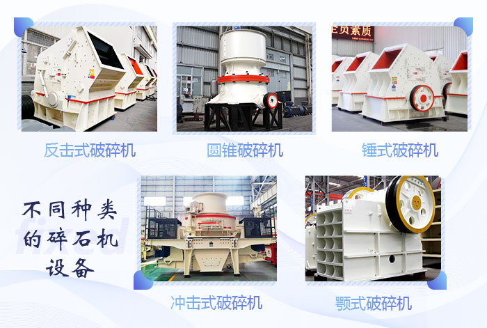 不同種類的碎石機設備展示 不同種類的碎石機設備展示