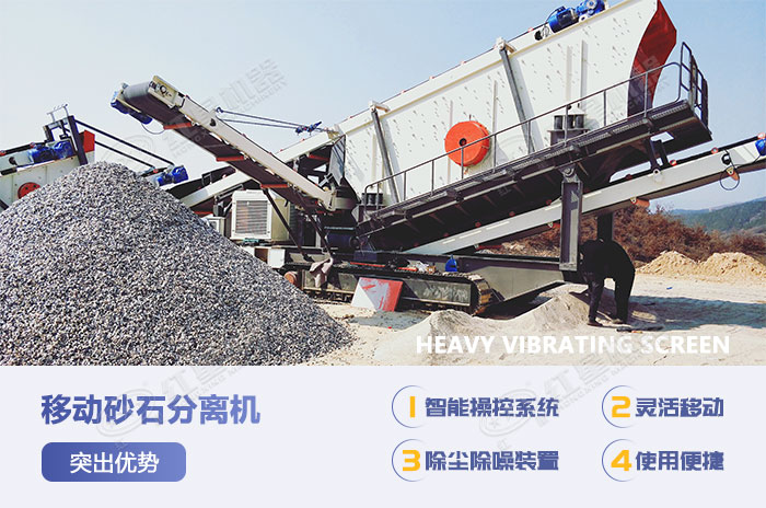 移動土石分離機設備優(yōu)勢展示