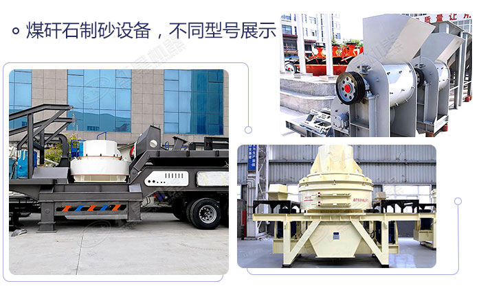 不同類型的煤矸石制砂機設(shè)備展示 不同類型的煤矸石制砂機設(shè)備展示