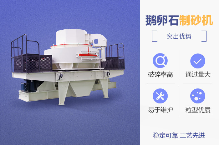 鵝卵石制砂機特點優勢 鵝卵石制砂機特點優勢