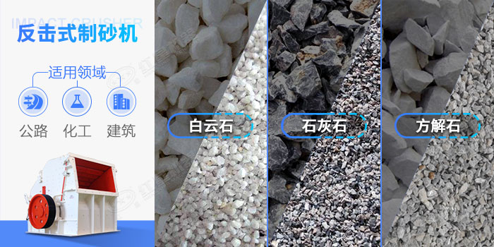 反擊式節(jié)能制砂機應(yīng)用領(lǐng)域 反擊式節(jié)能制砂機應(yīng)用領(lǐng)域