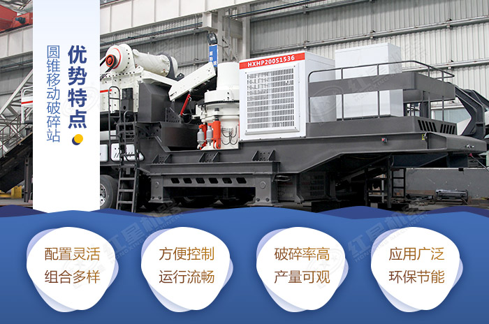 圓錐移動破碎站特點優勢 圓錐移動破碎站特點優勢