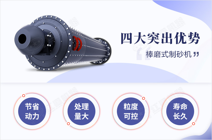 棒磨式制砂機特點優勢 棒磨式制砂機特點優勢