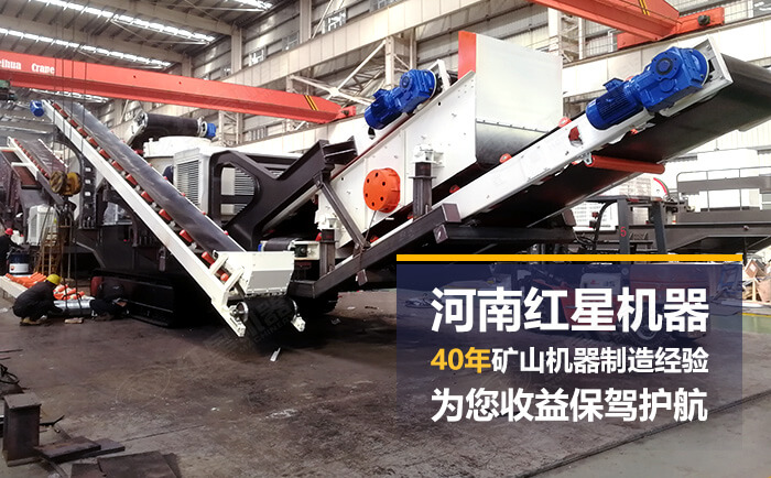 紅星移動砂石料破碎設(shè)備廠家直銷 紅星移動砂石料破碎設(shè)備廠家直銷