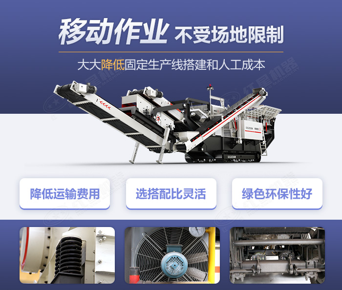 履帶移動式破碎機優勢 履帶移動式破碎機優勢