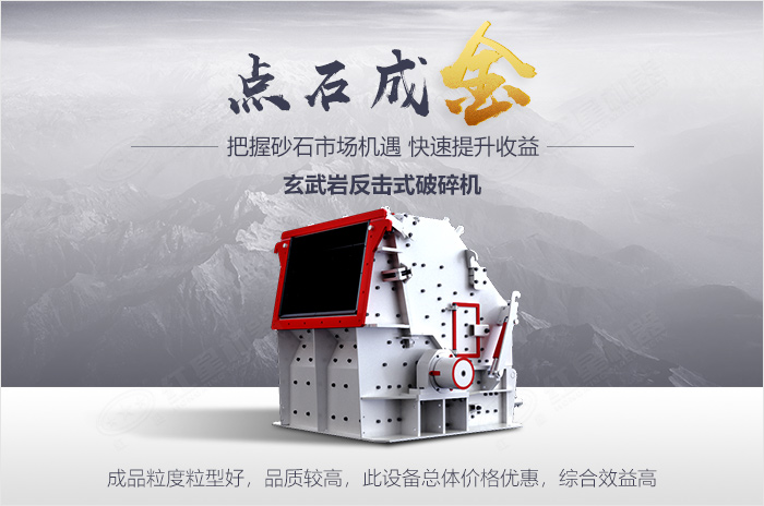 反擊式破碎機點石成金 反擊式破碎機點石成金