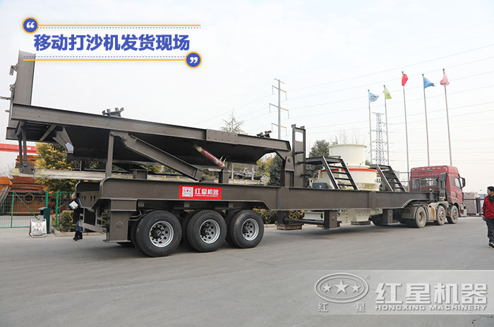 移動打沙機設備發(fā)貨現(xiàn)場