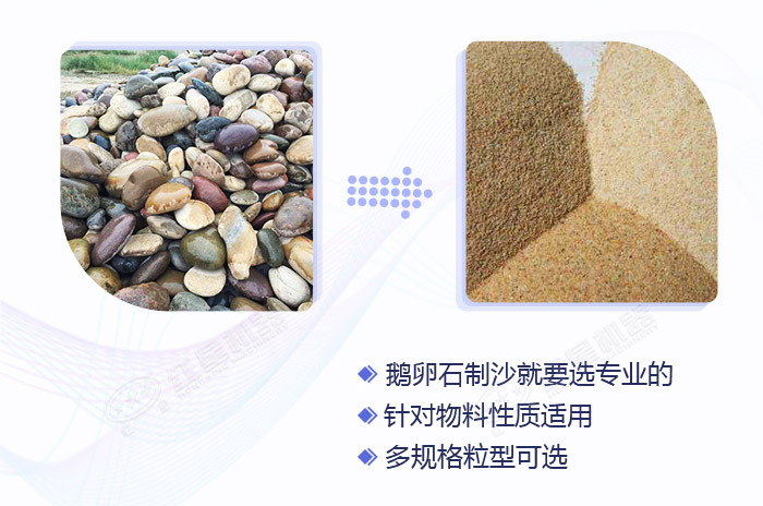 專業(yè)的鵝卵石破沙機加工效果展示