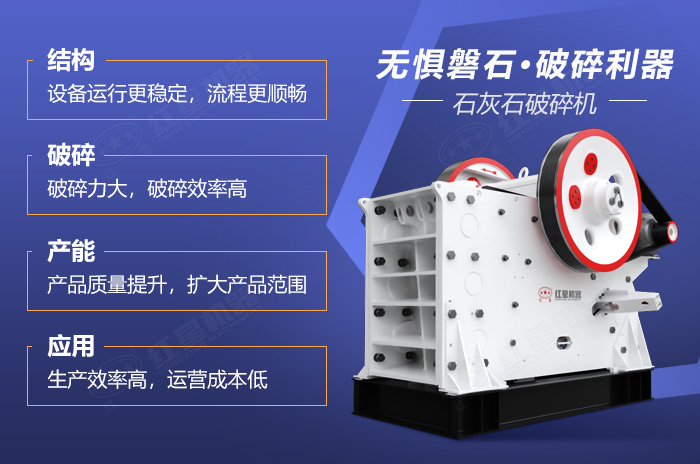 石灰石破碎機(jī)生產(chǎn)優(yōu)勢 石灰石破碎機(jī)生產(chǎn)優(yōu)勢