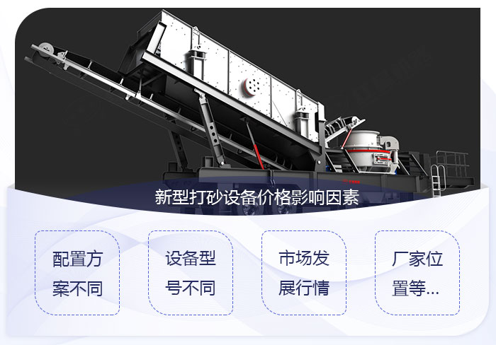 影響移動打砂設(shè)備價格的因素
