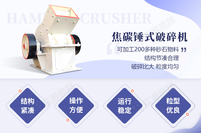 焦碳錘式破碎機生產優勢 焦碳錘式破碎機生產優勢