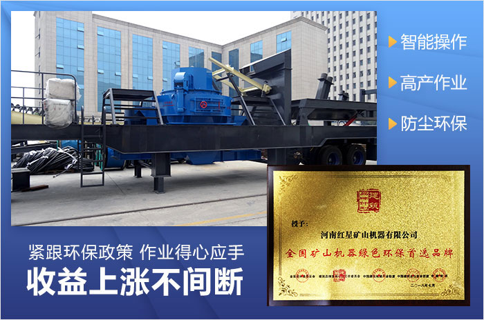 紅星機器制砂機被授予環(huán)保設(shè)備 紅星機器制砂機被授予環(huán)保設(shè)備