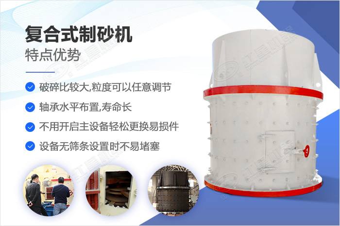 復(fù)合式制砂機(jī)優(yōu)勢圖解 復(fù)合式制砂機(jī)優(yōu)勢圖解