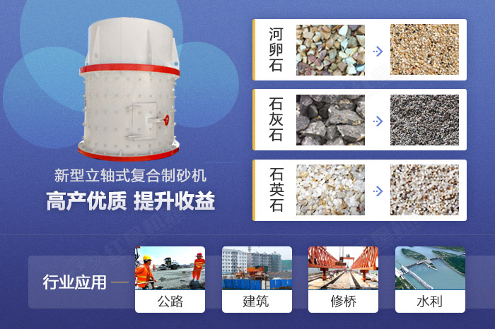 新型立軸式復合制砂機應用領域 新型立軸式復合制砂機應用領域
