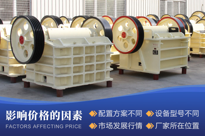 影響顎式細(xì)碎機(jī)設(shè)備價(jià)格的因素 影響顎式細(xì)碎機(jī)設(shè)備價(jià)格的因素