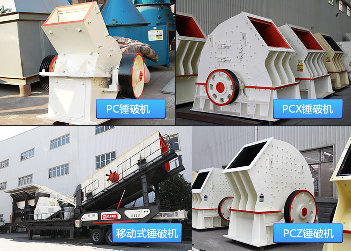 不同款式的錘破石子機設備展示 不同款式的錘破石子機設備展示