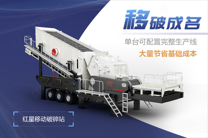 紅星移動破碎站優勢