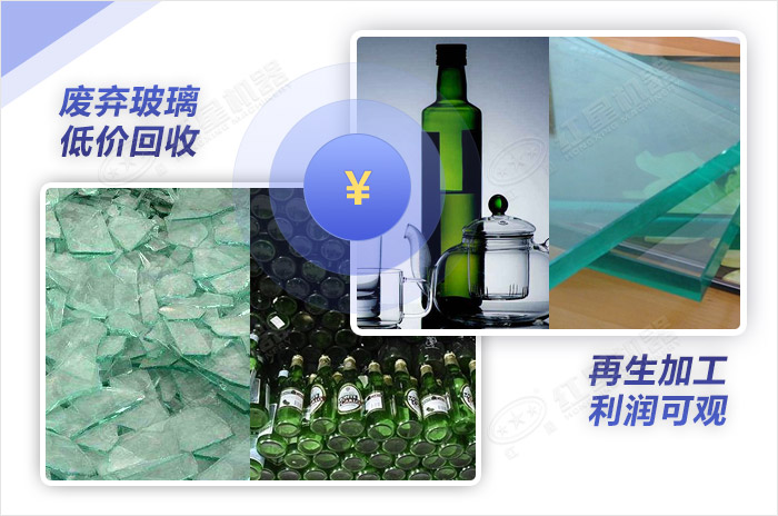 廢玻璃再生處理加工后價值翻倍 廢玻璃再生處理加工后價值翻倍