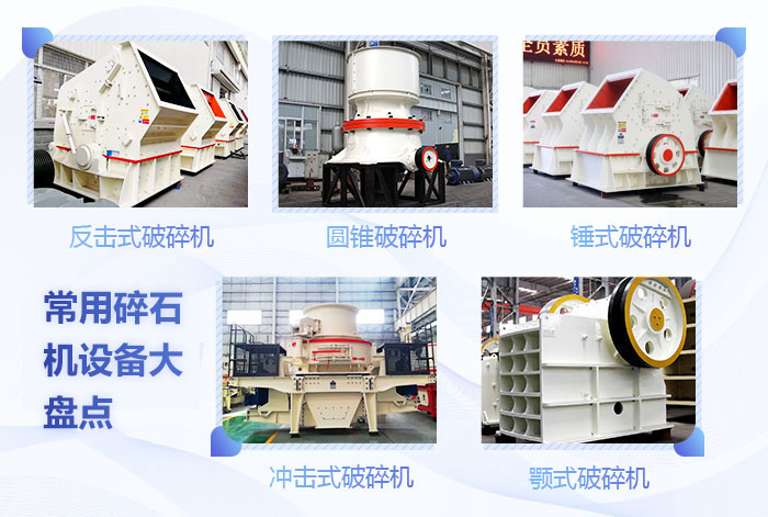 常用碎石機設(shè)備展示 常用碎石機設(shè)備展示