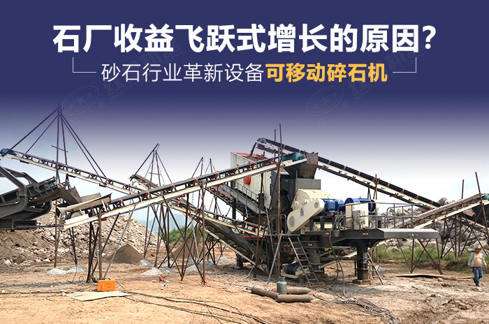 砂石行業革新設備——可移動碎石機 砂石行業革新設備——可移動碎石機