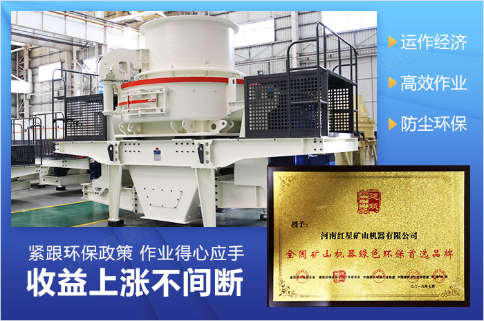 新型制砂機(jī)節(jié)能環(huán)保值得信賴 新型制砂機(jī)節(jié)能環(huán)保值得信賴