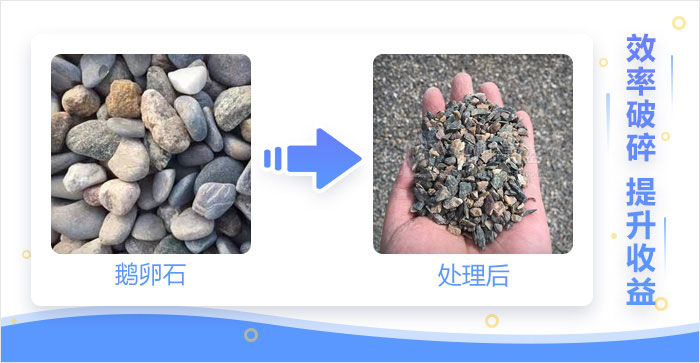 鵝卵石處理效果 鵝卵石處理效果