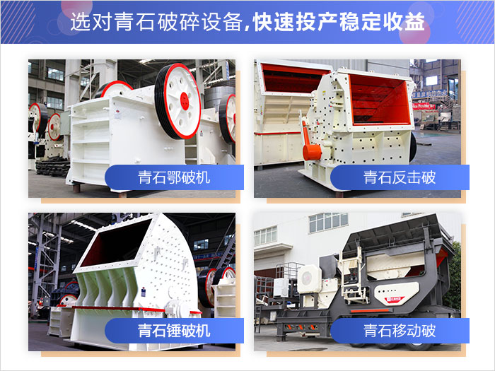 不同類型的青石破碎加工設(shè)備展示 不同類型的青石破碎加工設(shè)備展示