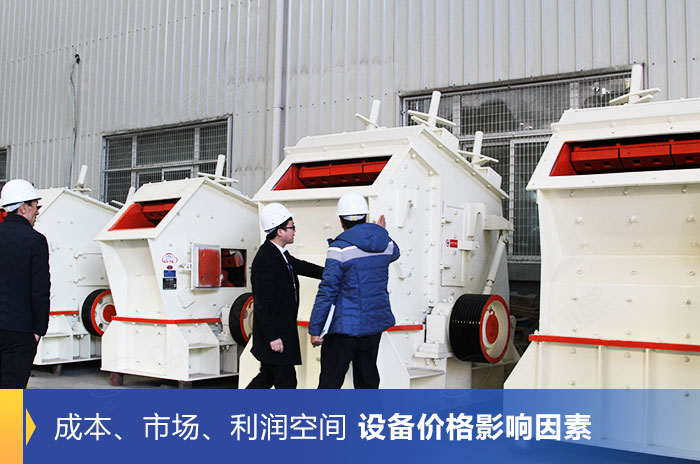 諸多因素影響反擊式破碎機(jī)的價格高低