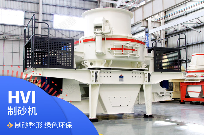 HVI沖擊式制沙整形機 HVI沖擊式制沙整形機